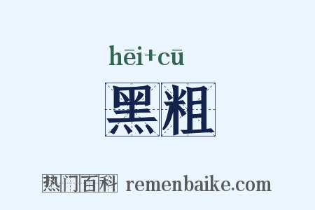 黑粗是什么意思的图片